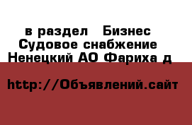  в раздел : Бизнес » Судовое снабжение . Ненецкий АО,Фариха д.